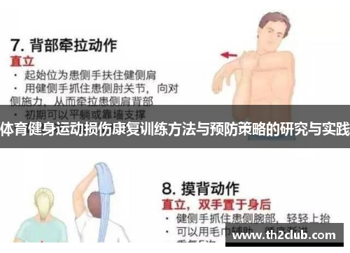 体育健身运动损伤康复训练方法与预防策略的研究与实践