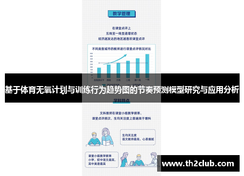 基于体育无氧计划与训练行为趋势图的节奏预测模型研究与应用分析 基于体育无氧计划与训练行为趋势图的节奏预测模型研究与应用分析