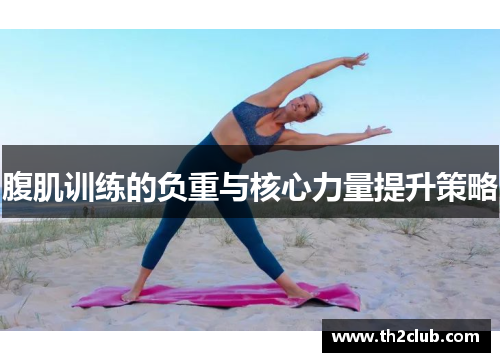 腹肌训练的负重与核心力量提升策略