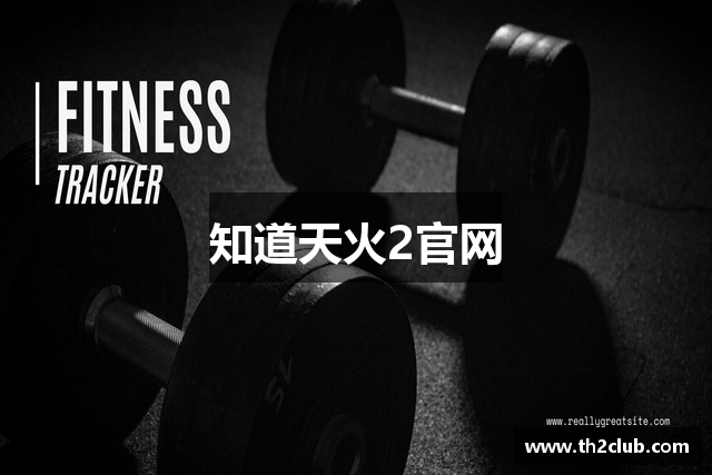知道天火2官网