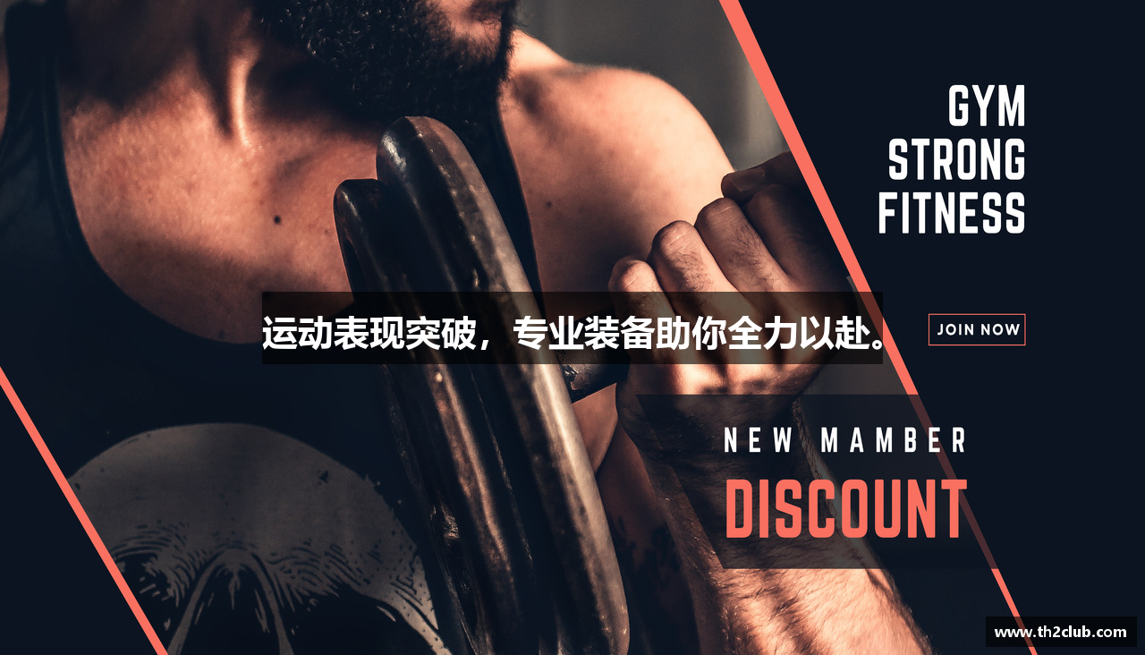 运动表现突破，专业装备助你全力以赴。