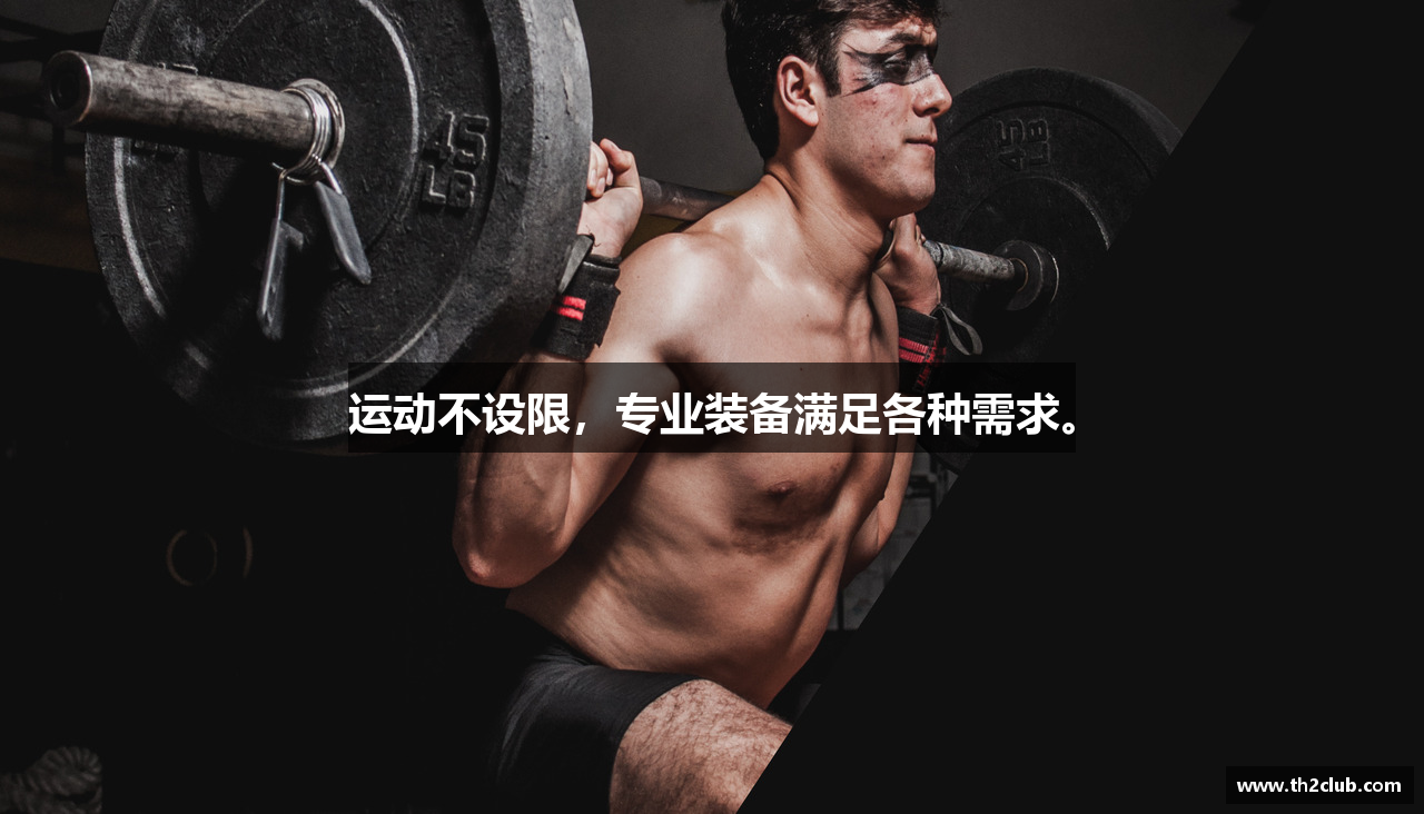 运动不设限，专业装备满足各种需求。